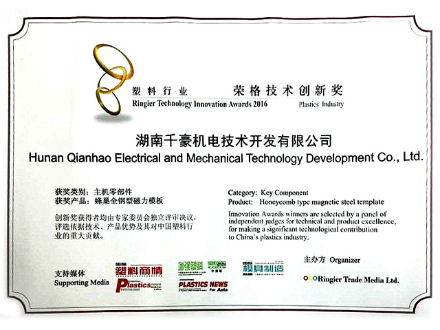 2016塑料行業(yè)榮格技術(shù)創(chuàng)新獎---蜂巢磁力模板
