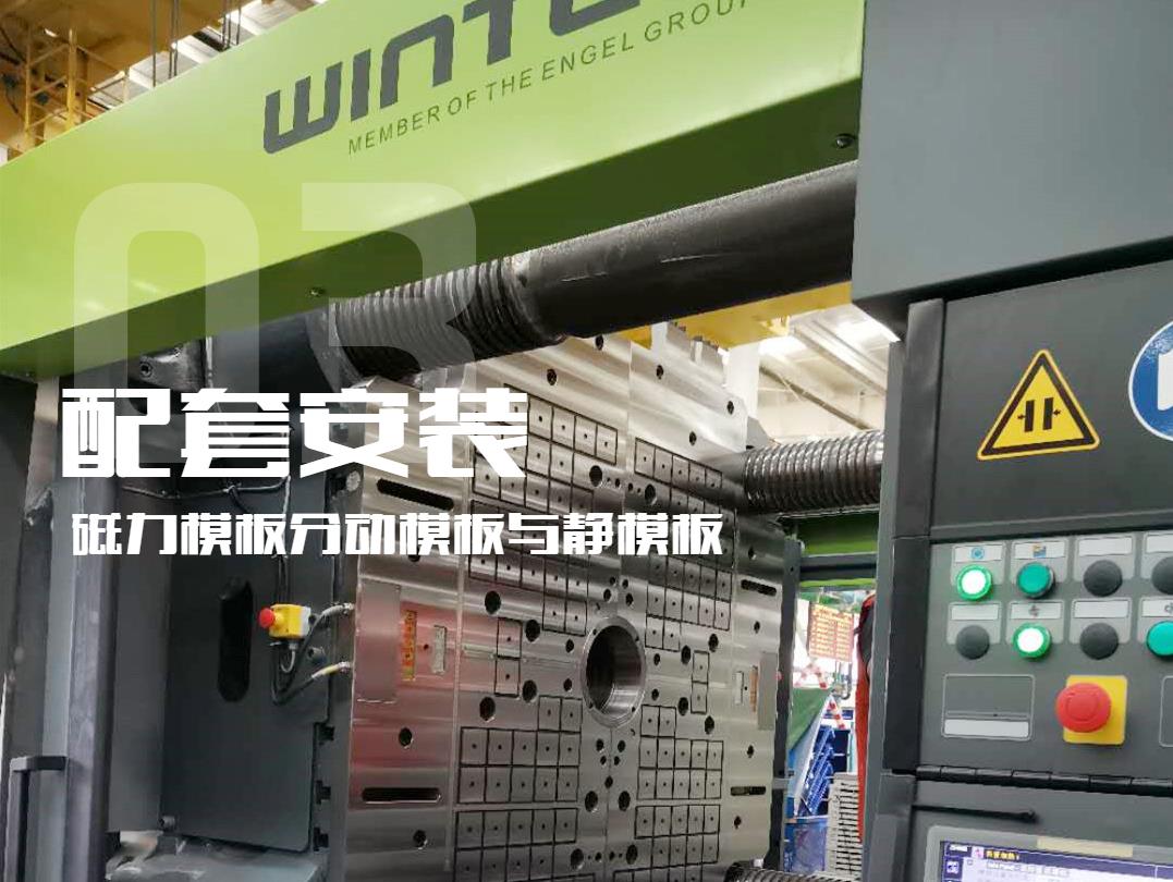 注塑機換模，快速換模系統(tǒng)，千豪磁電