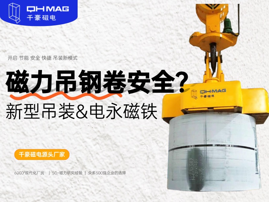 吊鋼卷的吊具，吊鋼卷，鋼卷吊具，電永磁起重器，起重電永磁鐵，千豪磁電
